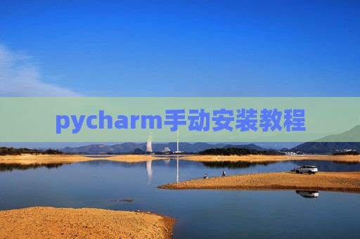 pycharm手动安装教程