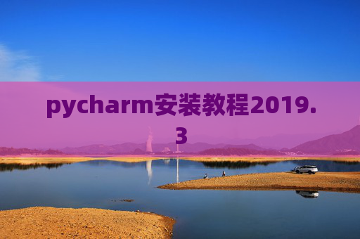 pycharm安装教程2019.3